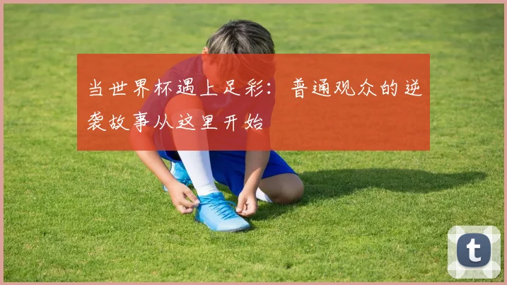当世界杯遇上足彩：普通观众的逆袭故事从这里开始