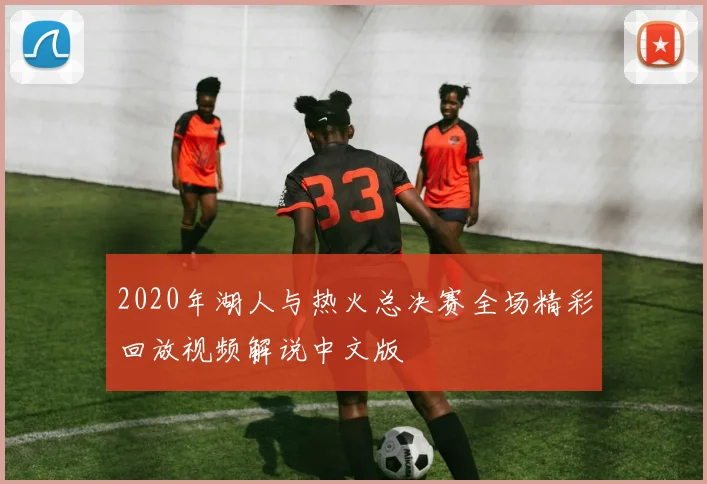 2020年湖人与热火总决赛全场精彩回放视频解说中文版